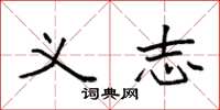 袁强义志楷书怎么写