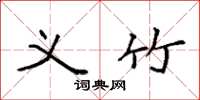 袁强义竹楷书怎么写