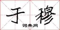 袁强于穆楷书怎么写