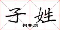 袁强子姓楷书怎么写