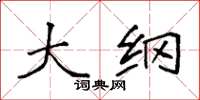 袁强大纲楷书怎么写