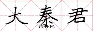 袁强大秦君楷书怎么写