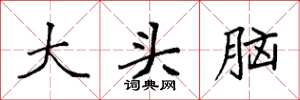 袁强大头脑楷书怎么写