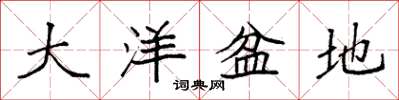 袁强大洋盆地楷书怎么写