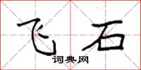袁强飞石楷书怎么写