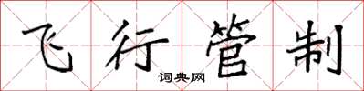 袁强飞行管制楷书怎么写