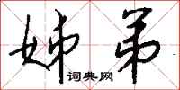 钱沛云姊弟行书怎么写