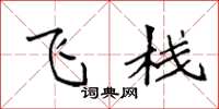 袁强飞栈楷书怎么写