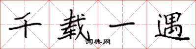 袁强千载一遇楷书怎么写