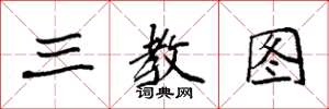 袁强三教图楷书怎么写