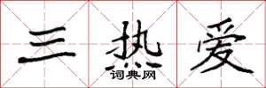 袁强三热爱楷书怎么写