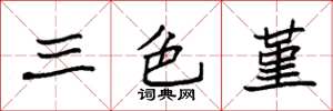 袁强三色堇楷书怎么写
