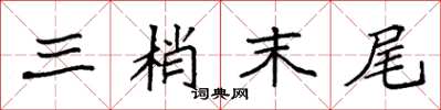 袁强三梢末尾楷书怎么写