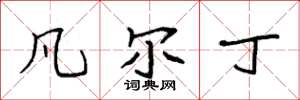 袁强凡尔丁楷书怎么写