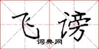 袁强飞谤楷书怎么写