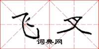 袁强飞叉楷书怎么写