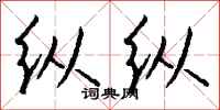 钱沛云纵纵行书怎么写