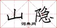 袁强山隐楷书怎么写