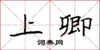 袁强上卿楷书怎么写