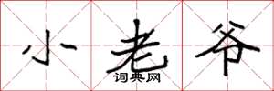 袁强小老爷楷书怎么写
