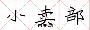 袁强小卖部楷书怎么写