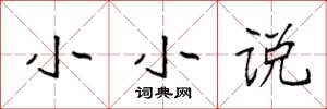 袁强小小说楷书怎么写