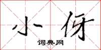 袁强小伢楷书怎么写