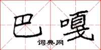 袁强巴嘎楷书怎么写
