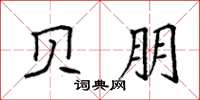 袁强贝朋楷书怎么写