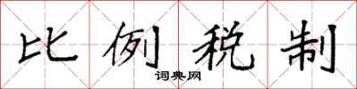 袁强比例税制楷书怎么写