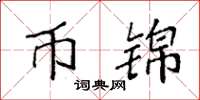 袁强币锦楷书怎么写