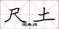 袁强尺土楷书怎么写
