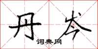 袁强丹岑楷书怎么写