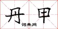 袁强丹甲楷书怎么写