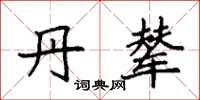 袁强丹辇楷书怎么写