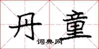 袁强丹童楷书怎么写