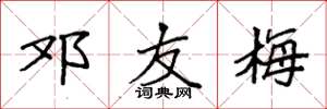 袁强邓友梅楷书怎么写