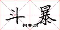 袁强斗暴楷书怎么写