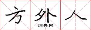 袁强方外人楷书怎么写