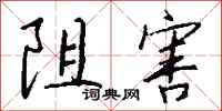 钱沛云阻害行书怎么写