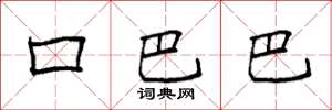 袁强口巴巴楷书怎么写