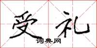 袁强受礼楷书怎么写