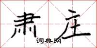 袁强肃庄楷书怎么写