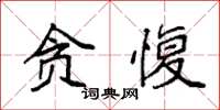 袁强贪愎楷书怎么写