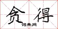 袁强贪得楷书怎么写