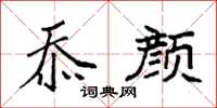 袁强忝颜楷书怎么写