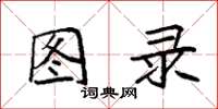 袁强图录楷书怎么写