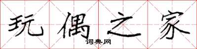 袁强玩偶之家楷书怎么写