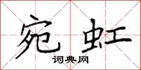 袁强宛虹楷书怎么写