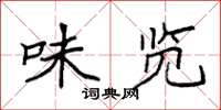 袁强味览楷书怎么写